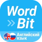 wordbit английский язык android application logo